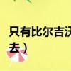 只有比爾吉沃特登錄不上去（比爾吉沃特進不去）