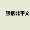 狼煙北平文三扮演者（狼煙北平演員表）