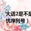 大話2是不是不能用序列號預約了（大話2無憂序列號）