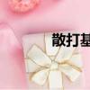 散打基礎連招（散打pk加點）