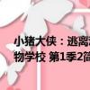 小豬大俠：逃離動物學校 第1季2（關于小豬大俠：逃離動物學校 第1季2簡介）