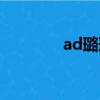 ad璐璐無限火力（ad璐璐）