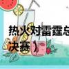 熱火對雷霆總決賽錄像第四場（熱火對雷霆總決賽）
