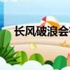 長風破浪會有時 直掛云帆濟滄海 的意思