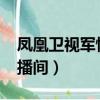 鳳凰衛視軍情直播間2021（鳳凰衛視軍情直播間）