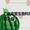 廣東農密生物科技有限公司（關于廣東農密生物科技有限公司介紹）