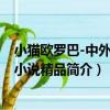 小貓歐羅巴-中外動物小說精品（關于小貓歐羅巴-中外動物小說精品簡介）