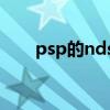 psp的nds模擬器（psp nds模擬器）