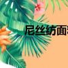 尼絲紡面料（關于尼絲紡面料簡介）