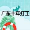 廣東十年打工記（關于廣東十年打工記介紹）