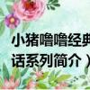 小豬嚕嚕經典童話系列（關于小豬嚕嚕經典童話系列簡介）