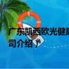 廣東凱西歐光健康有限公司（關于廣東凱西歐光健康有限公司介紹）