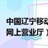 中國遼寧移動網上營業廳下載（中國遼寧移動網上營業廳）