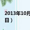 2013年10月13日出生八字（2013年10月13日）