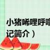小豬唏哩呼嚕歷險記（關于小豬唏哩呼嚕歷險記簡介）