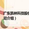 廣東凱林科技股份有限公司（關于廣東凱林科技股份有限公司介紹）