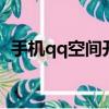 手機qq空間開場動畫（免費空間開場動畫）