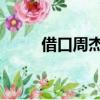借口周杰倫的故事（借口 周杰倫）