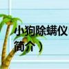 小狗除螨儀D-607（關于小狗除螨儀D-607簡介）