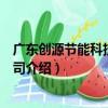 廣東創源節能科技有限公司（關于廣東創源節能科技有限公司介紹）