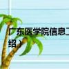 廣東醫學院信息工程學院（關于廣東醫學院信息工程學院介紹）