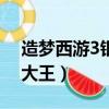 造夢西游3銀角大王掉寶率（造夢西游3銀角大王）