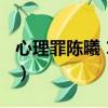 心理罪陳曦 12集 細節（心理罪陳曦怎么死的）