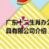 廣東十二生肖辦公家具有限公司（關于廣東十二生肖辦公家具有限公司介紹）