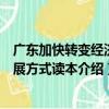 廣東加快轉變經濟發展方式讀本（關于廣東加快轉變經濟發展方式讀本介紹）