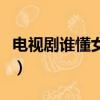 電視劇誰懂女兒心演員表（電視劇誰懂女兒心）