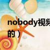 nobody視頻男主唱的是啥（nobody是誰唱的）