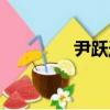 尹躍連（關于尹躍連簡介）