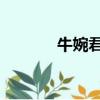 牛婉君 柏薈醫療（柏薈醫療）