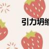 引力坍縮時間怎么算（引力坍縮）
