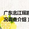 廣東北江瑤族情況調查（關于廣東北江瑤族情況調查介紹）