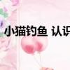 小貓釣魚 認識0（關于小貓釣魚 認識0簡介）