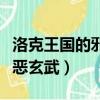 洛克王國的邪惡玄武極品性格（洛克王國的邪惡玄武）