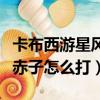 卡布西游星風赤子怎么打視頻（卡布西游星風赤子怎么打）