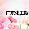 廣東化工期刊（關于廣東化工期刊介紹）