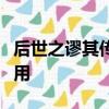 后世之謬其傳而莫能名者何可勝道也哉詞類活用