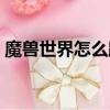 魔獸世界怎么跨服郵寄（魔獸世界怎么跨服）