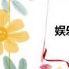 娛樂高清HD1080點網