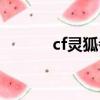 cf靈狐者七夕限定（cf靈狐者）