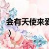 會有天使來愛你謝謝你來了（會有天使來愛你）