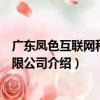 廣東鳳色互聯網科技有限公司（關于廣東鳳色互聯網科技有限公司介紹）