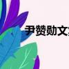 尹贊勛文集（關于尹贊勛文集簡介）