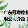 廣東冠粵路橋有限公司（關于廣東冠粵路橋有限公司介紹）