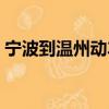 寧波到溫州動車票價多少（寧波到溫州動車）