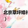 北京草坪婚禮多少錢一場（北京草坪婚禮價格）