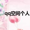 qq空間個人中心頁面（qq空間個人中心）
